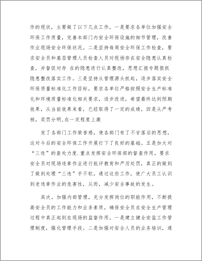 【述职】2024安环部经理述职报告（14页）.docx 第3页