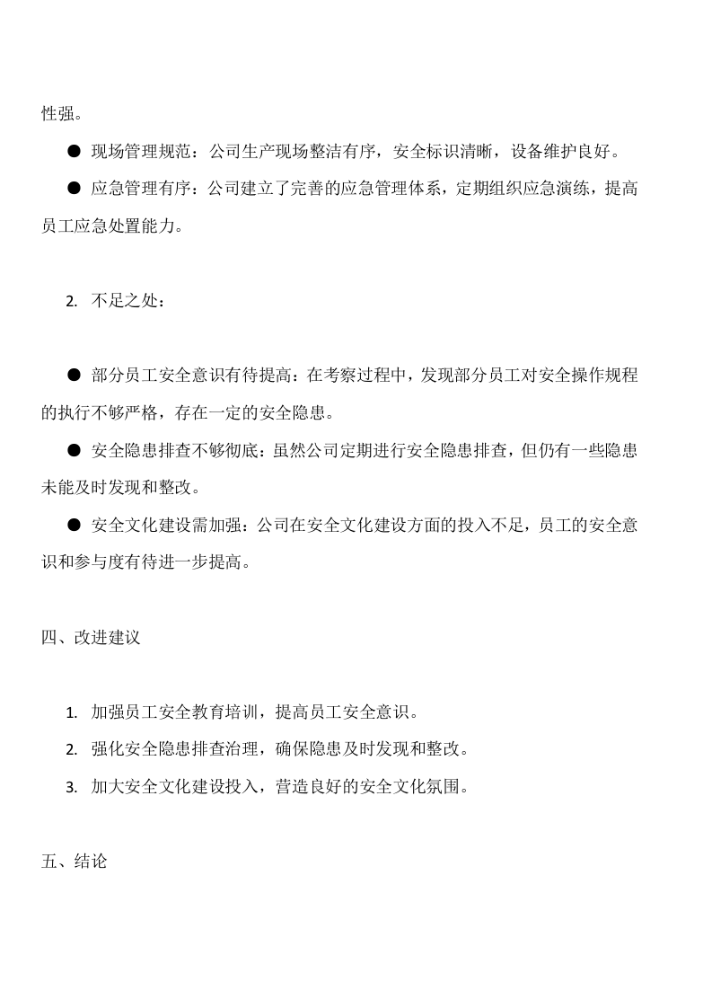 安全生产管理体系考察报告.docx 第2页