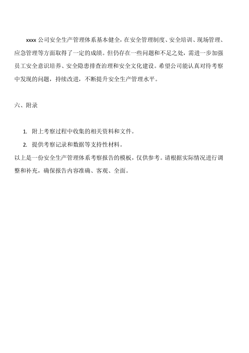 安全生产管理体系考察报告.docx 第3页