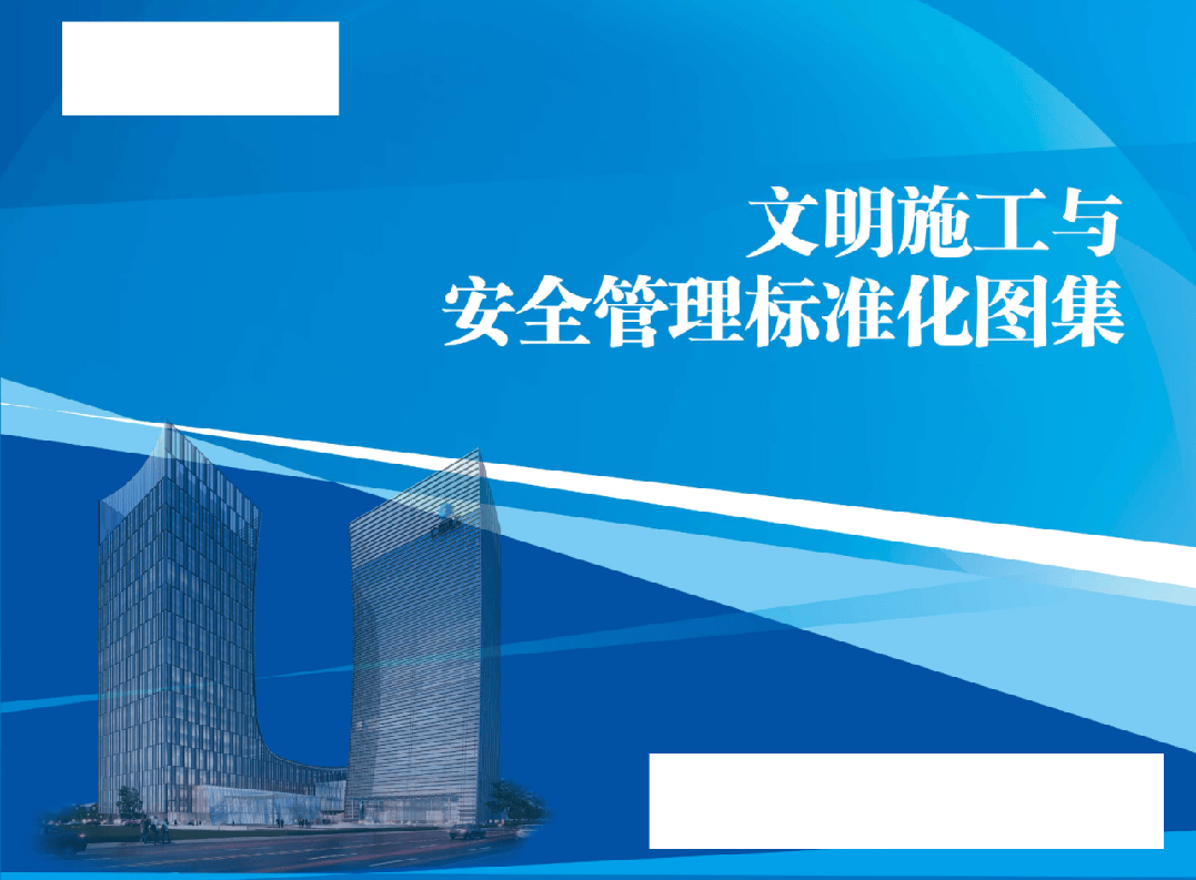 建筑工程文明施工与安全管理标准化图集.docx 第1页