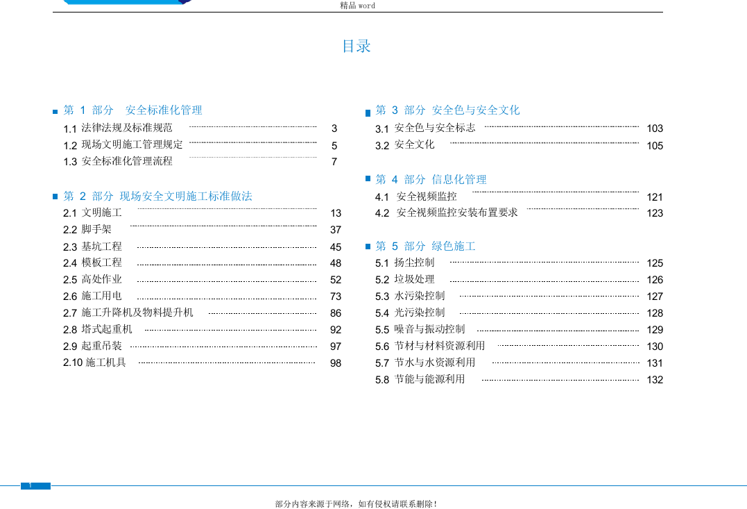 建筑工程文明施工与安全管理标准化图集.docx 第3页
