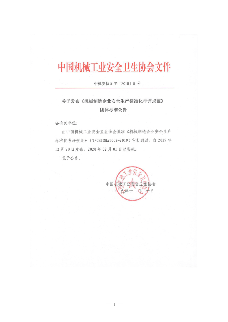 机械制造企业安全生产标准化评定标准.docx 第1页