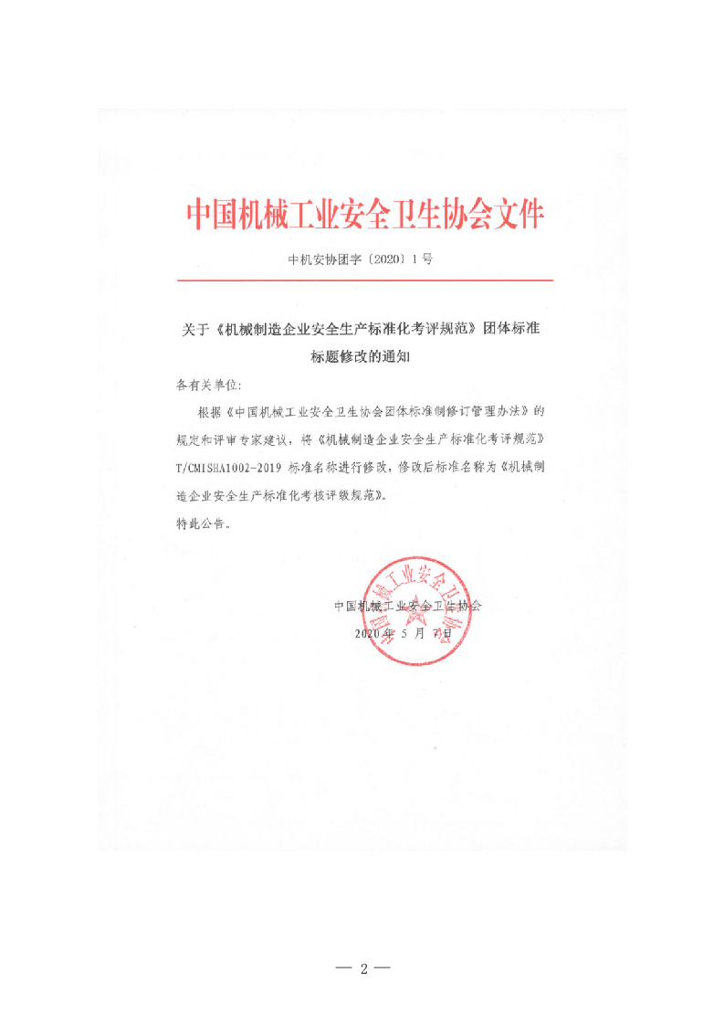机械制造企业安全生产标准化评定标准.docx 第2页