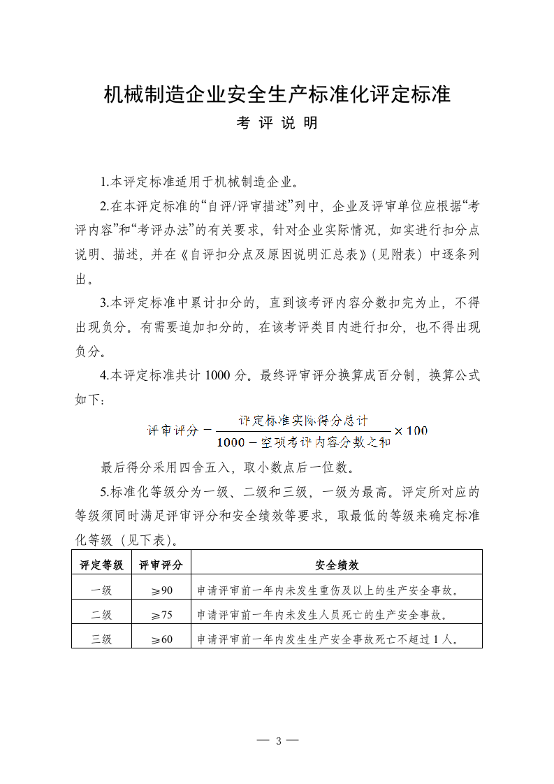 机械制造企业安全生产标准化评定标准.docx 第3页