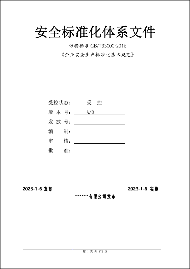 企业二级安全标准化体系文件-规章制度.docx 第1页