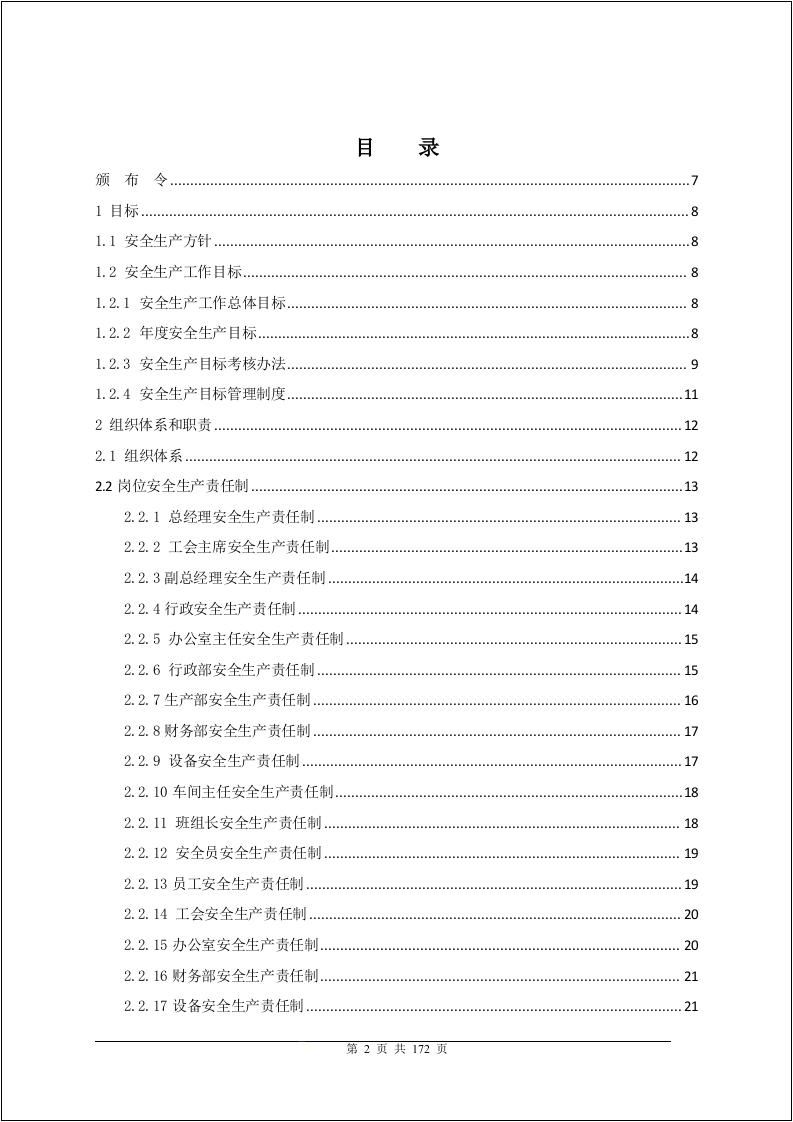 企业二级安全标准化体系文件-规章制度.docx 第2页