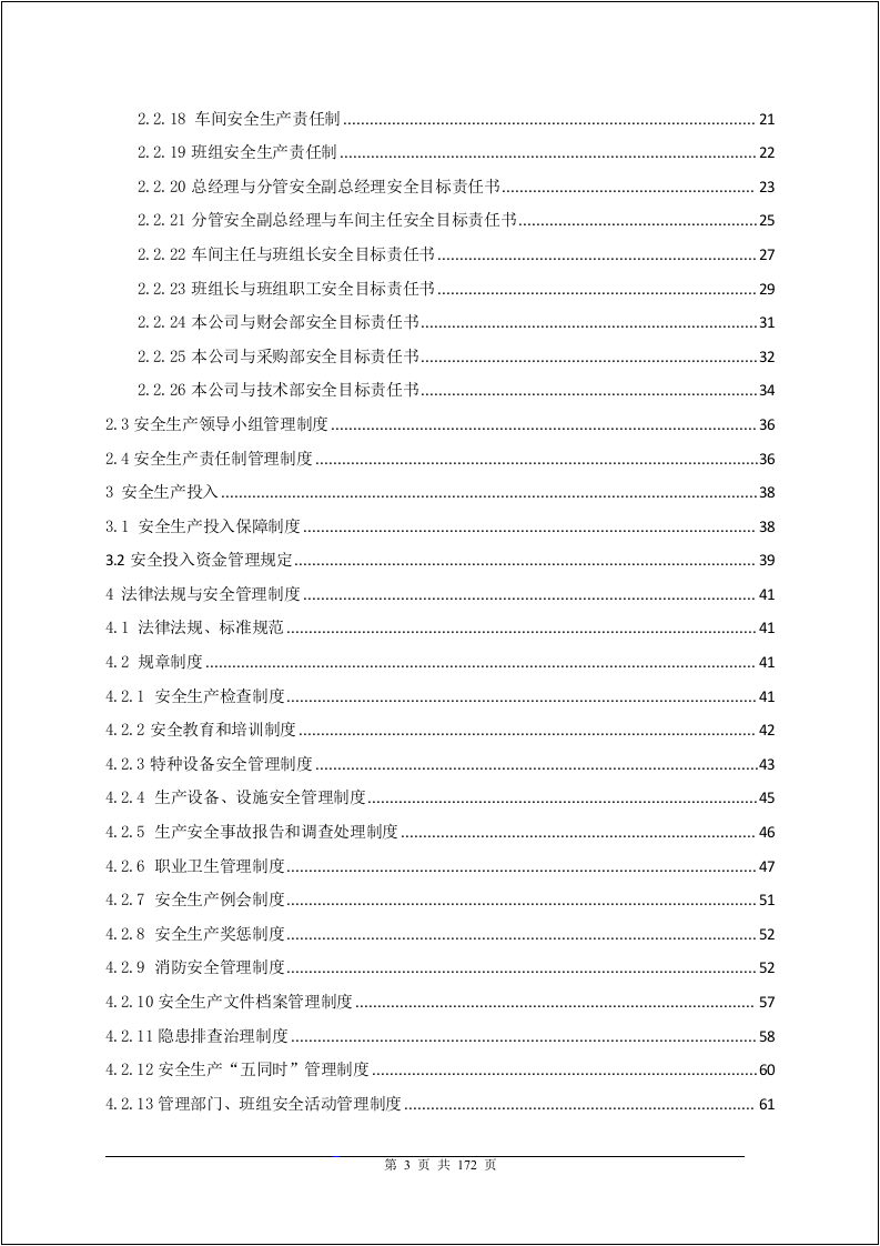 企业二级安全标准化体系文件-规章制度.docx 第3页