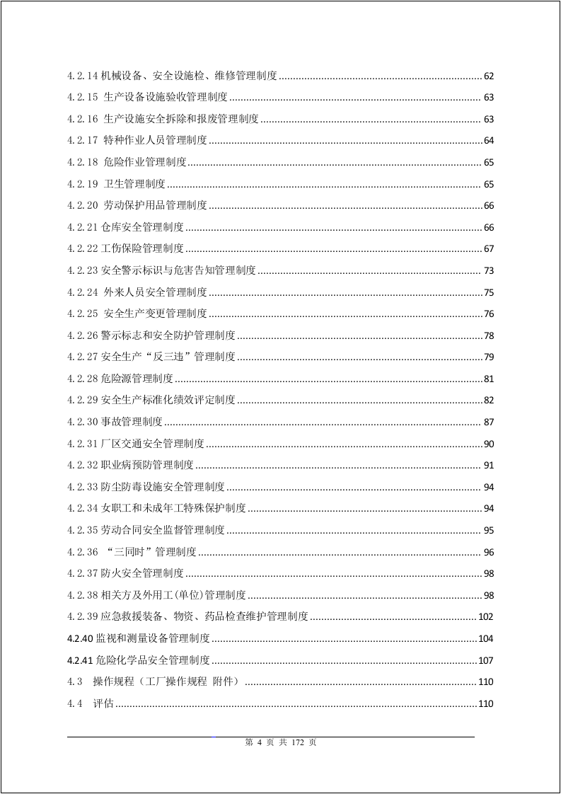企业二级安全标准化体系文件-规章制度.docx 第4页