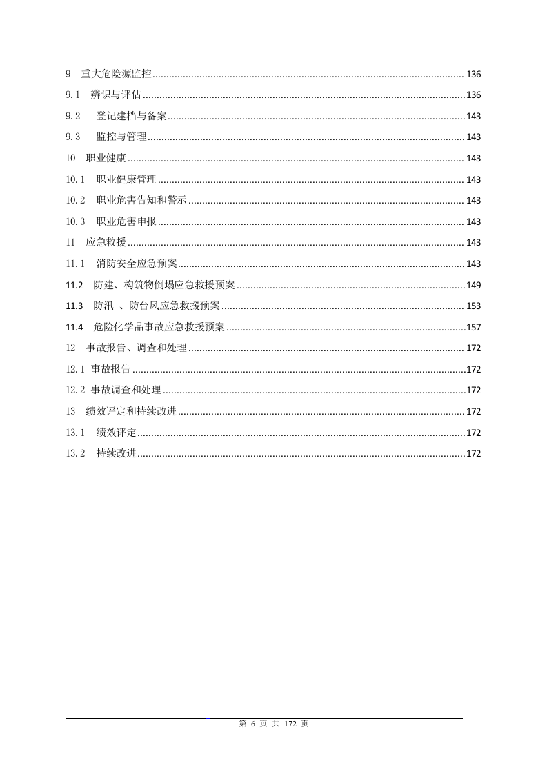 企业二级安全标准化体系文件-规章制度.docx 第6页
