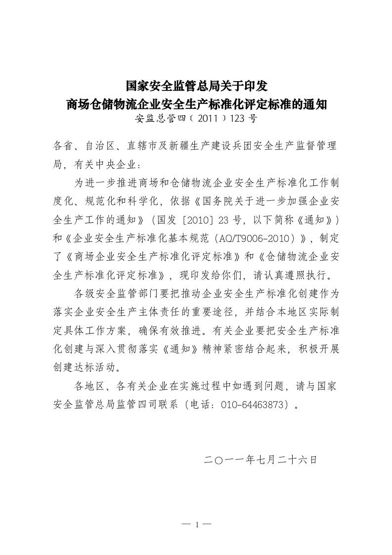【仓储物流5】商场、仓储物流_国家安全监管总局关于印发商场仓储物流企业安全生产标准化评定标准的通知--安监总管四〔2011〕123号.docx 第1页