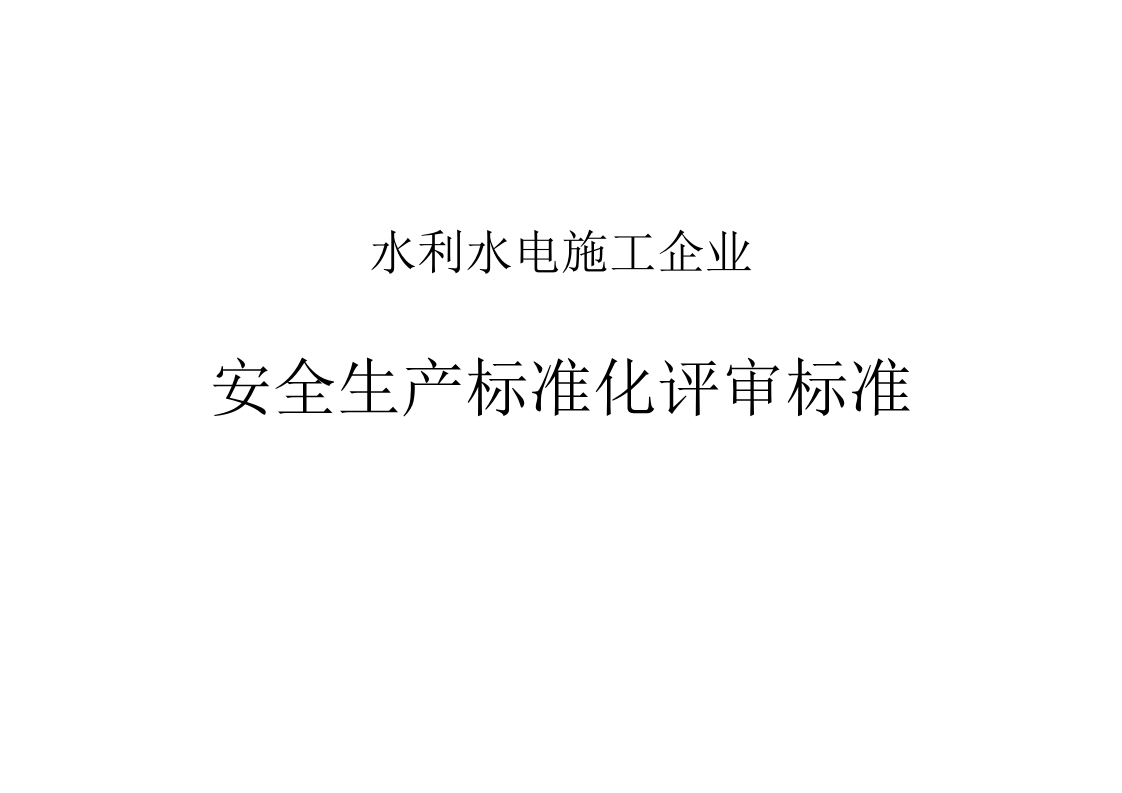 水利水电施工企业安全生产标准化评审标准（46页）.docx 第1页