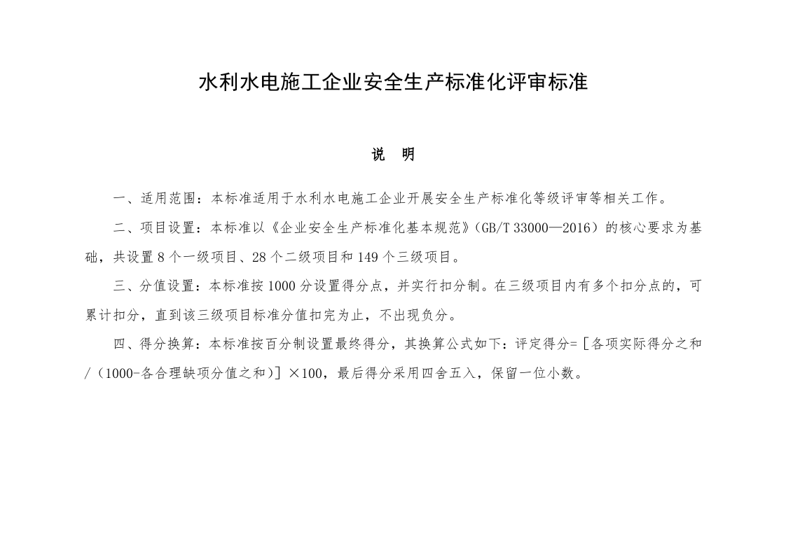 水利水电施工企业安全生产标准化评审标准（46页）.docx 第2页
