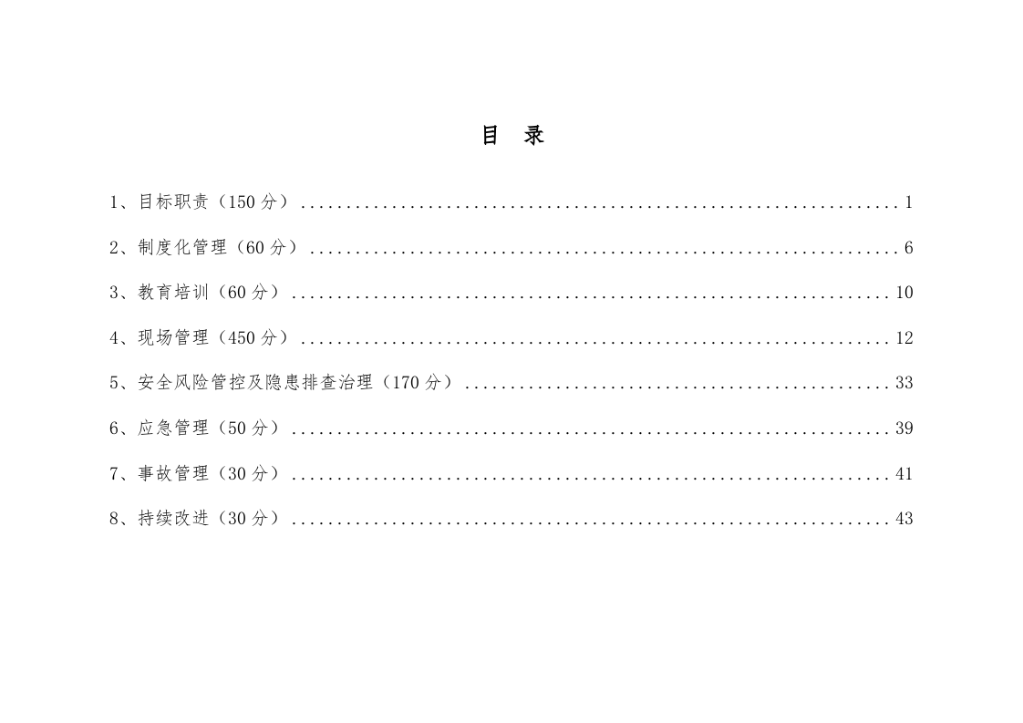 水利水电施工企业安全生产标准化评审标准（46页）.docx 第3页