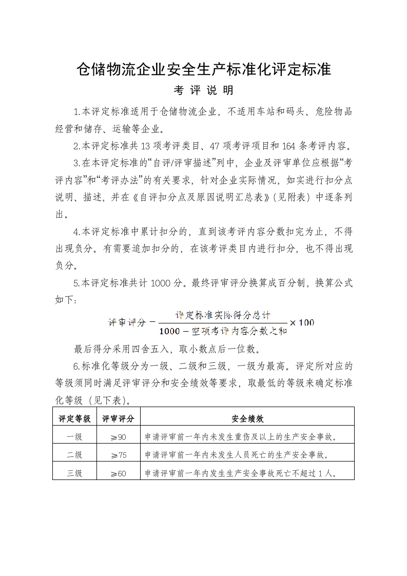 【仓储物流2】仓储物流企业安全生产标准化评定标准.docx 第1页