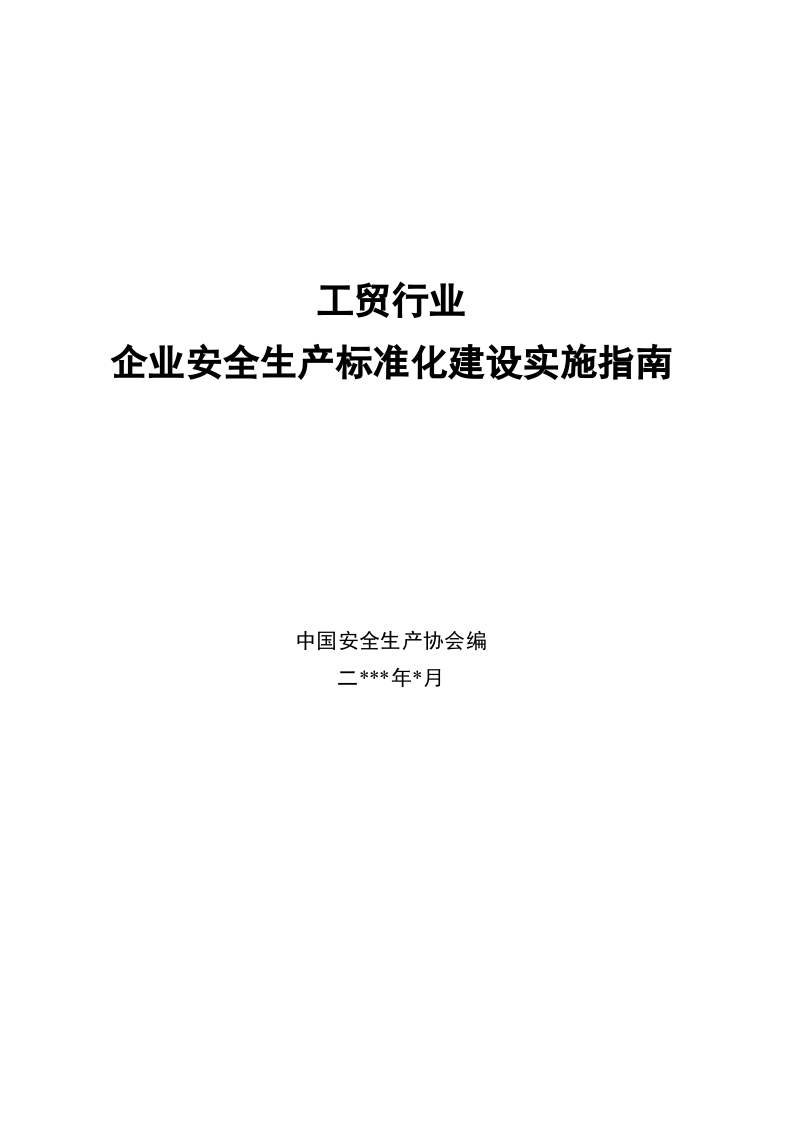 工贸行业企业安全生产标准化建设实施指南.docx 第1页