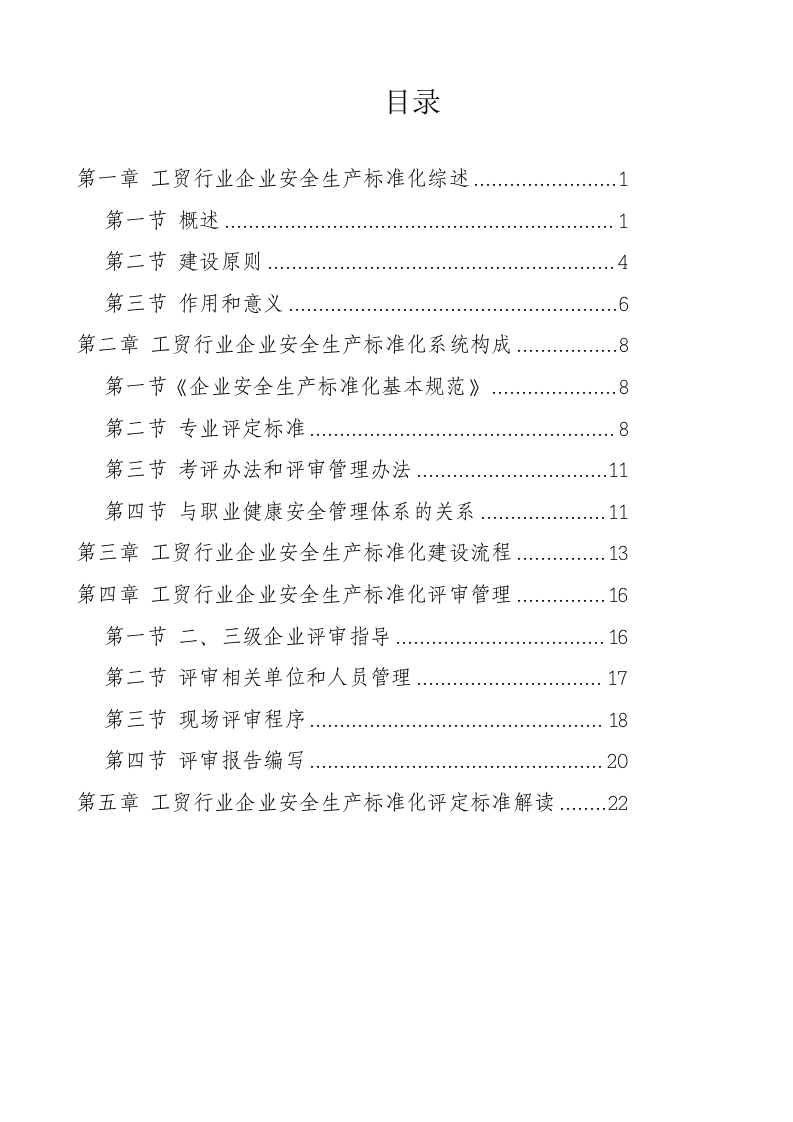工贸行业企业安全生产标准化建设实施指南.docx 第2页