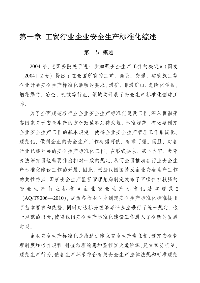 工贸行业企业安全生产标准化建设实施指南.docx 第3页