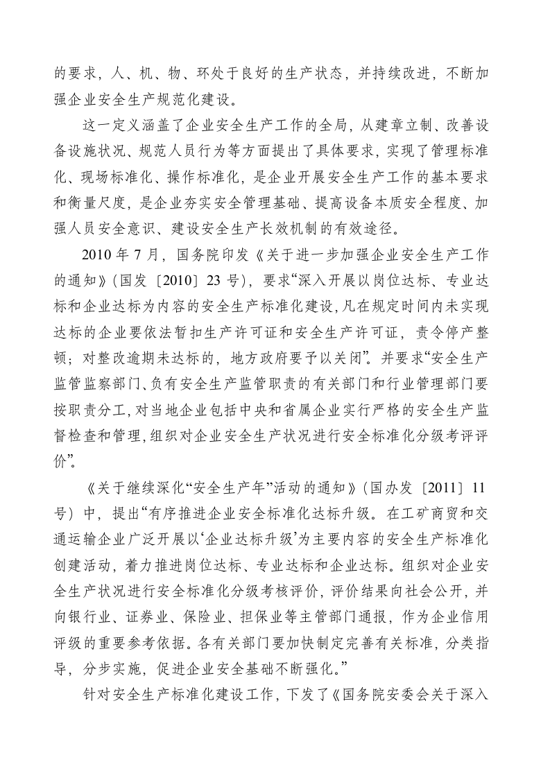 工贸行业企业安全生产标准化建设实施指南.docx 第4页
