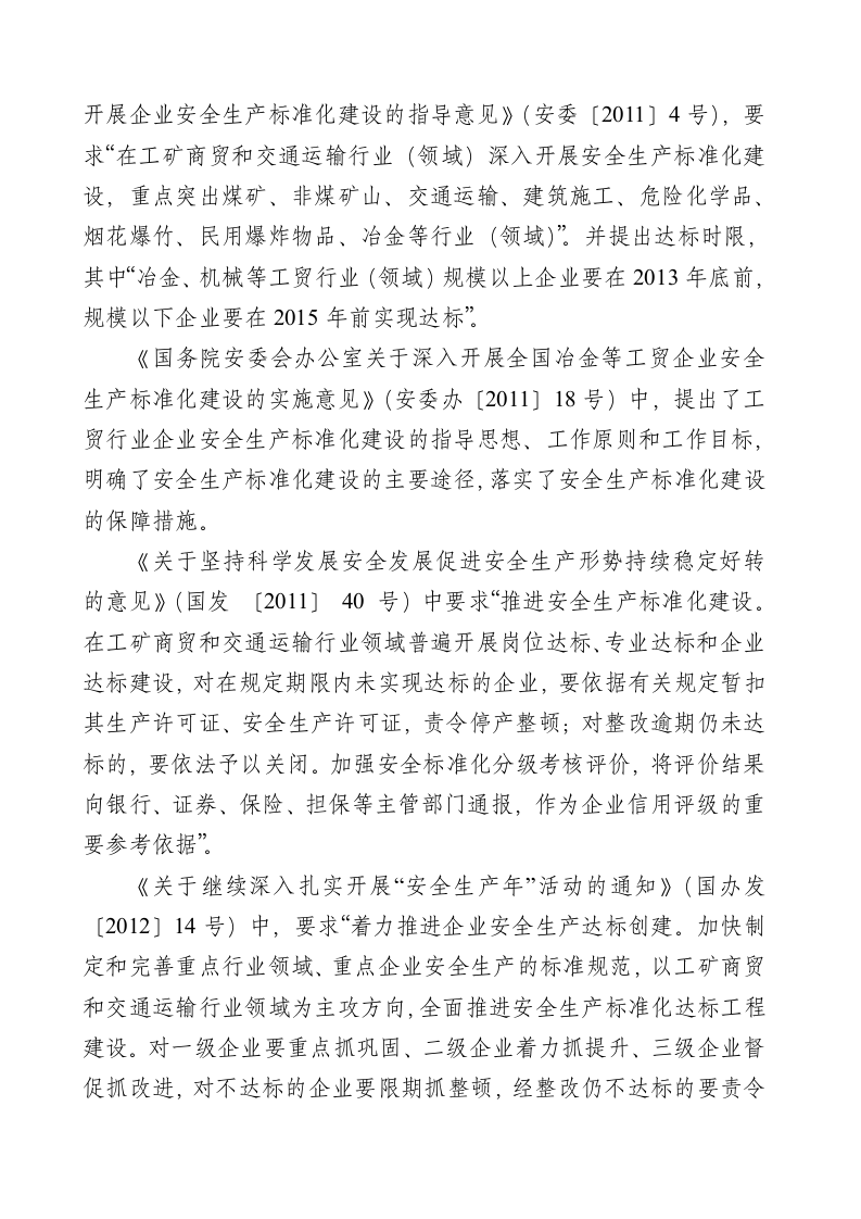 工贸行业企业安全生产标准化建设实施指南.docx 第5页