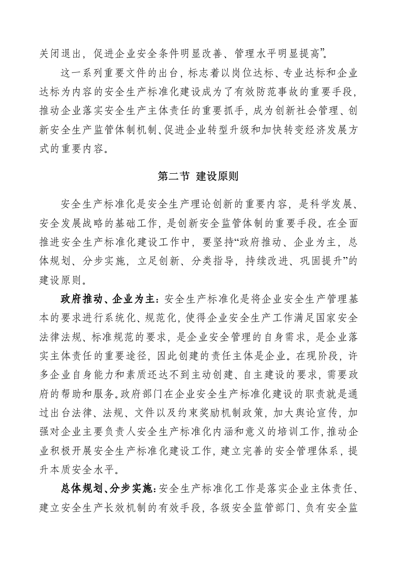 工贸行业企业安全生产标准化建设实施指南.docx 第6页
