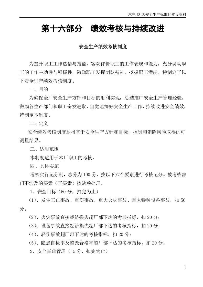 汽车4S店安全生产标准化建设 绩效考核与持续改进.docx 第1页