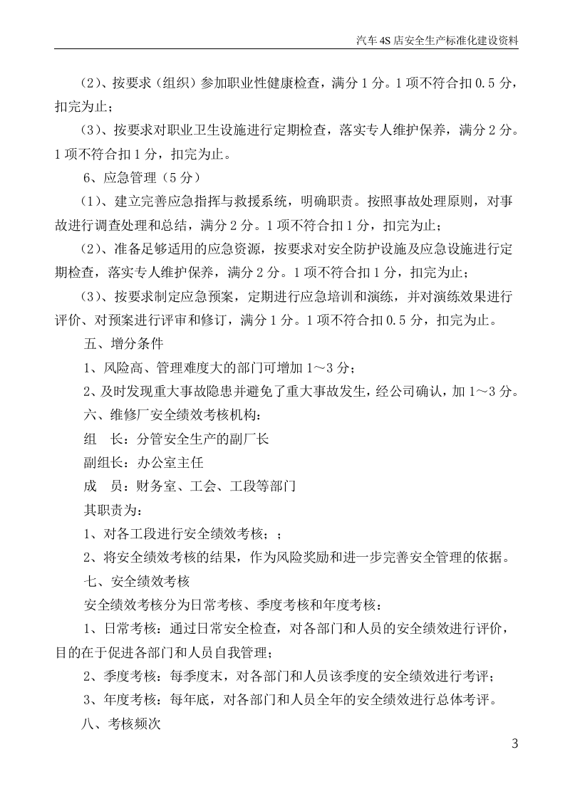 汽车4S店安全生产标准化建设 绩效考核与持续改进.docx 第3页