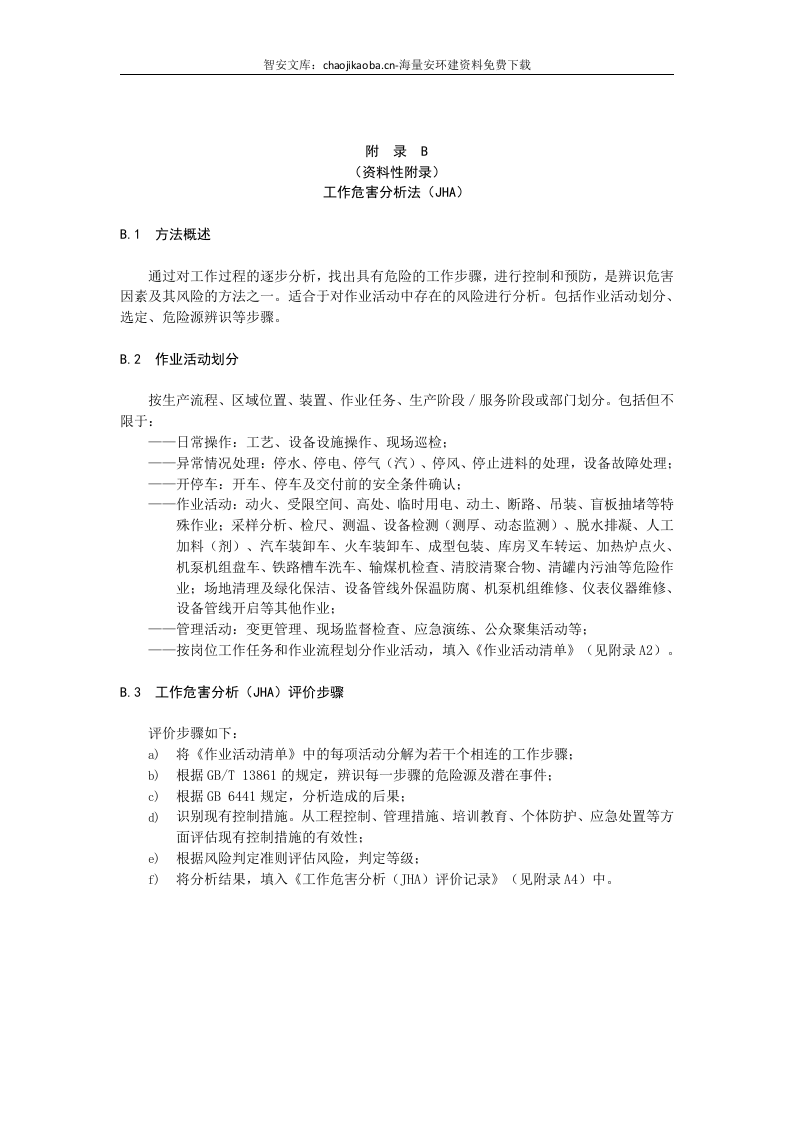 化工企业双体系表格大全，精华版_.docx 第6页
