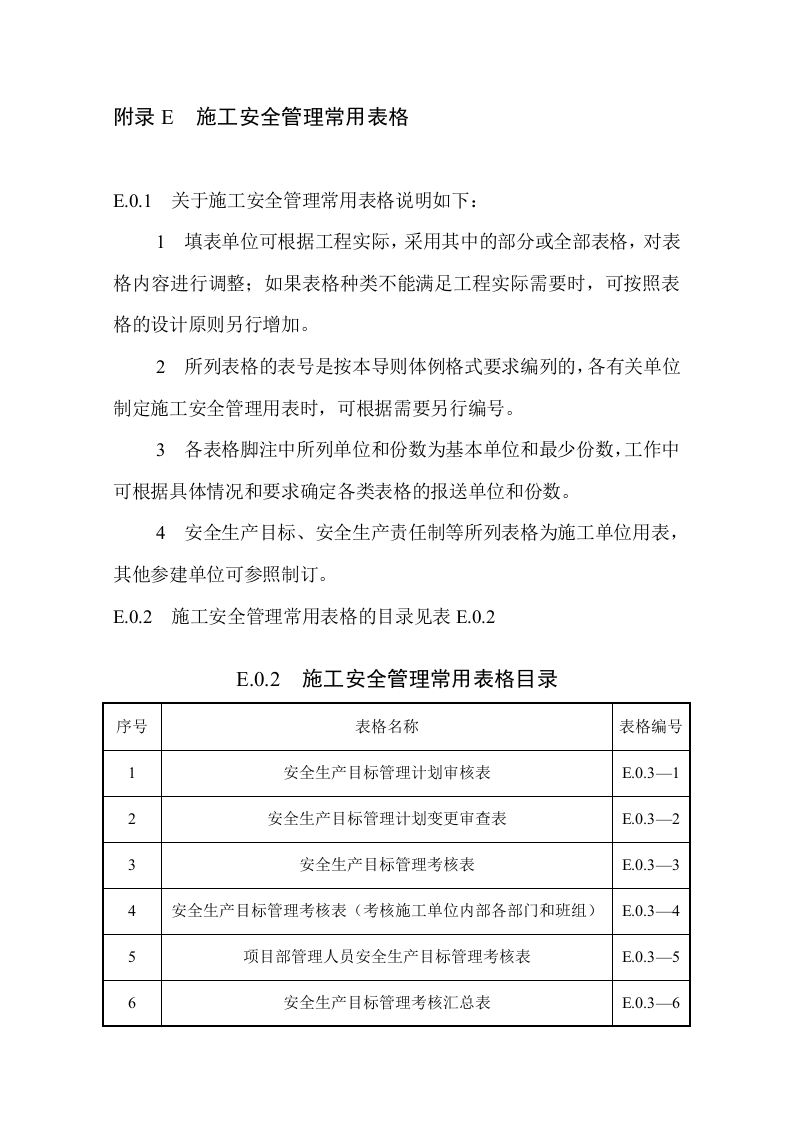 水利水电工程施工安全管理导则【SL721-2015】全套表格108页.docx 第1页