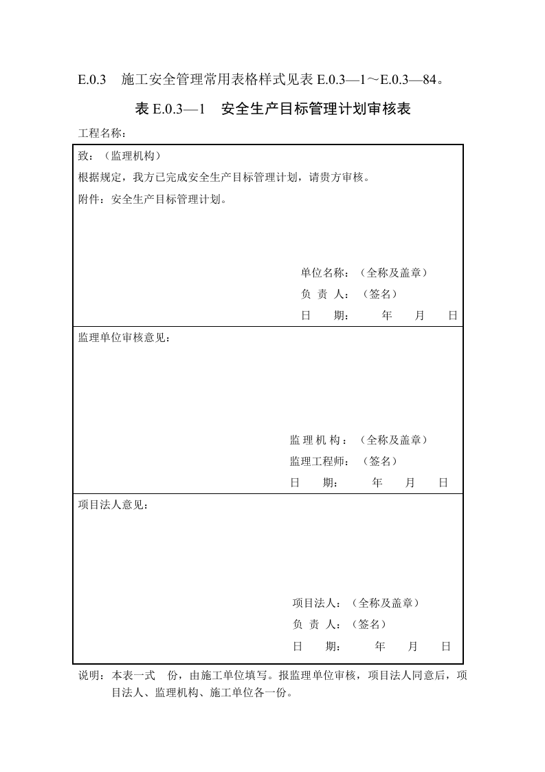 水利水电工程施工安全管理导则【SL721-2015】全套表格108页.docx 第6页