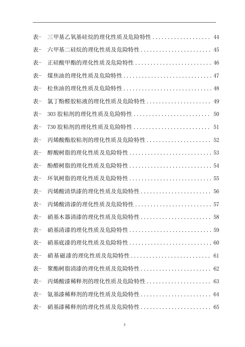 危险化学品特性表-3【500个】.docx 第3页