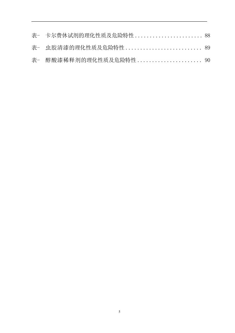 危险化学品特性表-3【500个】.docx 第5页
