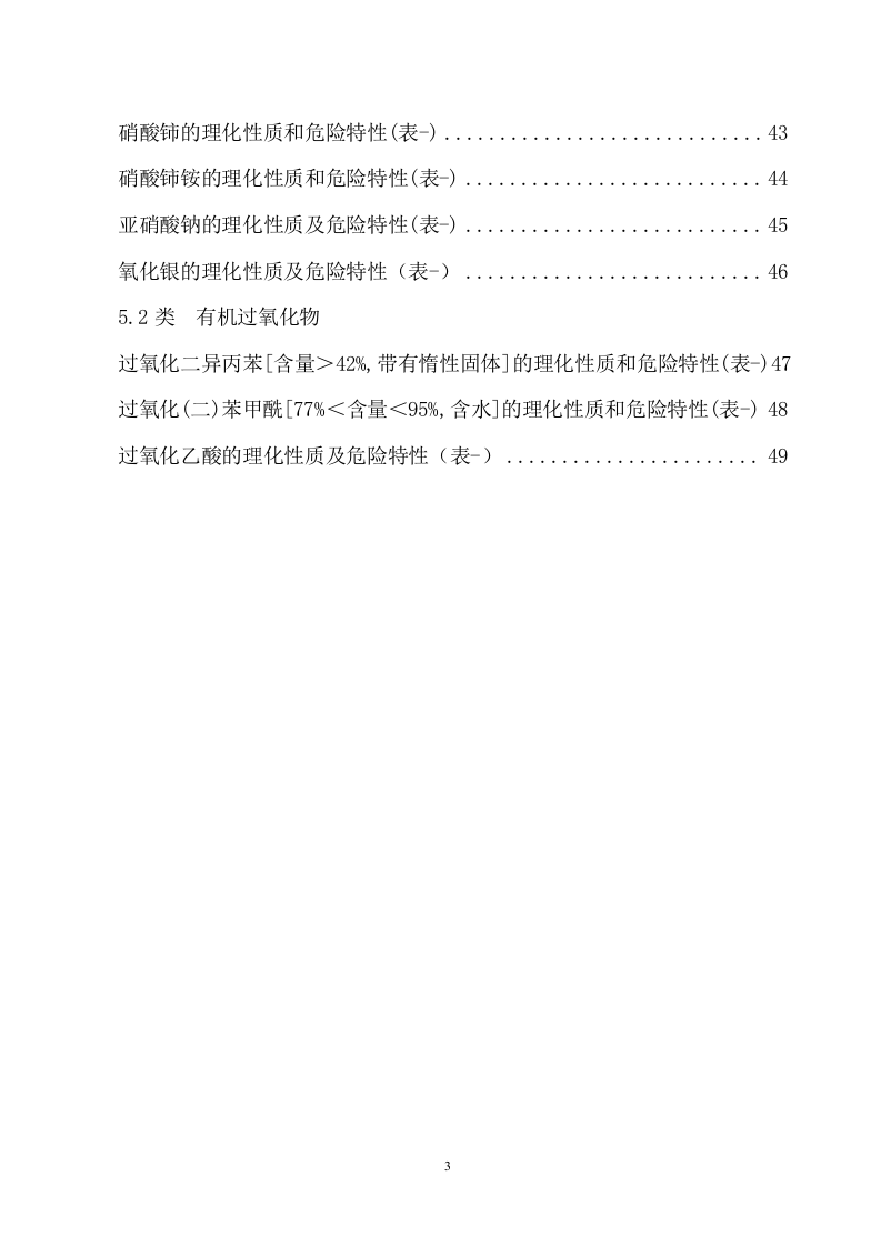 危险化学品特性表-6【500个】.docx 第3页