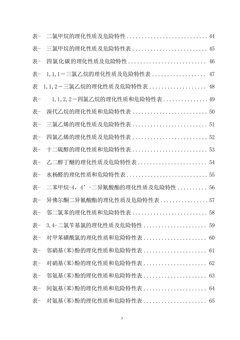 危险化学品特性表-7【500个】.docx 第3页