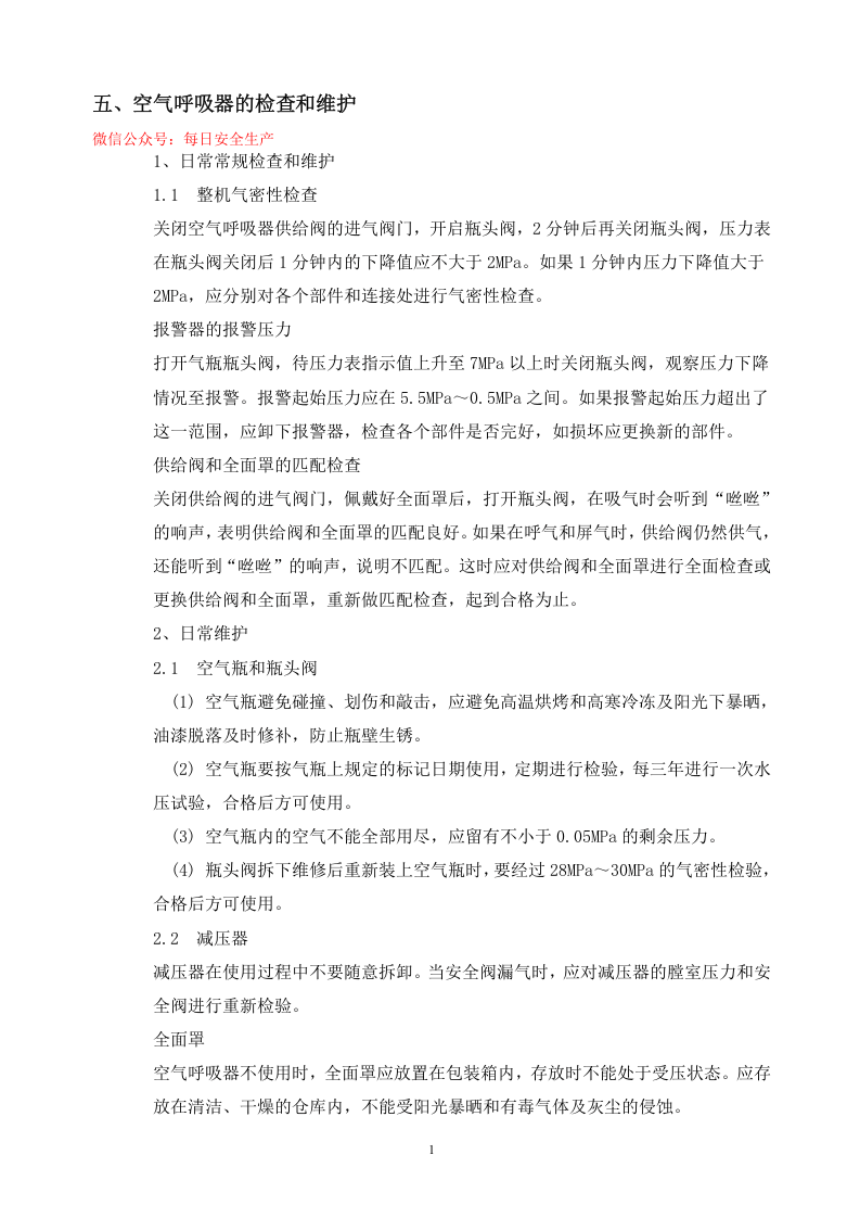 正压式空气呼吸器操作程序.docx 第5页