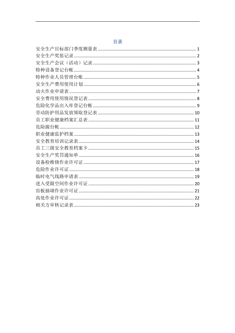 机械企业安全标准化档案记录分册.docx 第2页