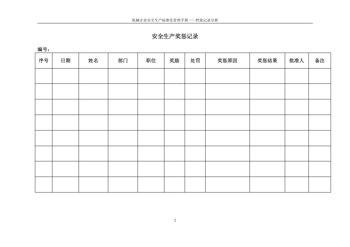 机械企业安全标准化档案记录分册.docx 第4页