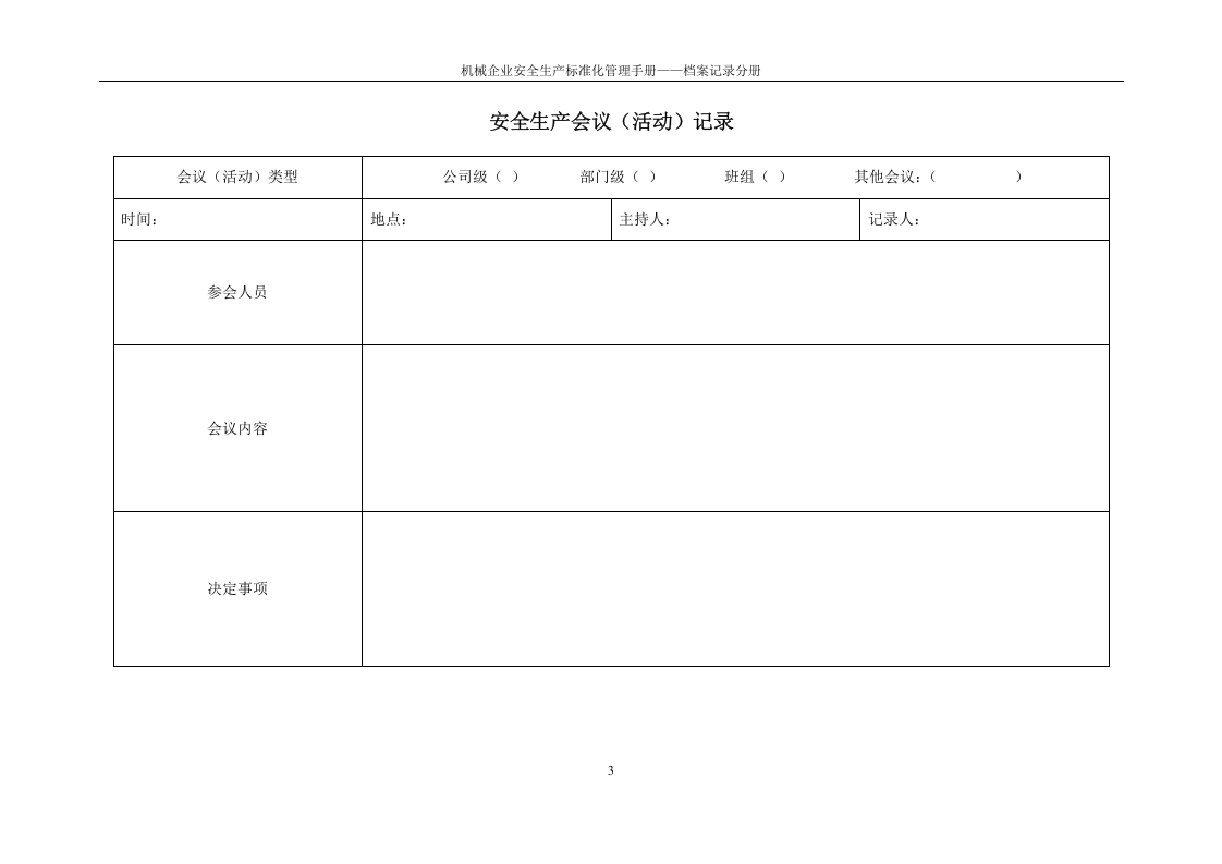 机械企业安全标准化档案记录分册.docx 第5页