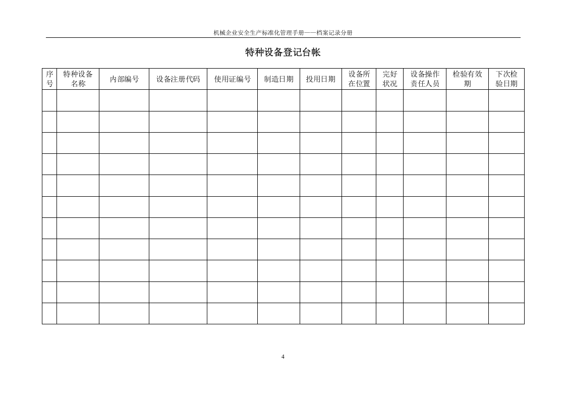 机械企业安全标准化档案记录分册.docx 第6页