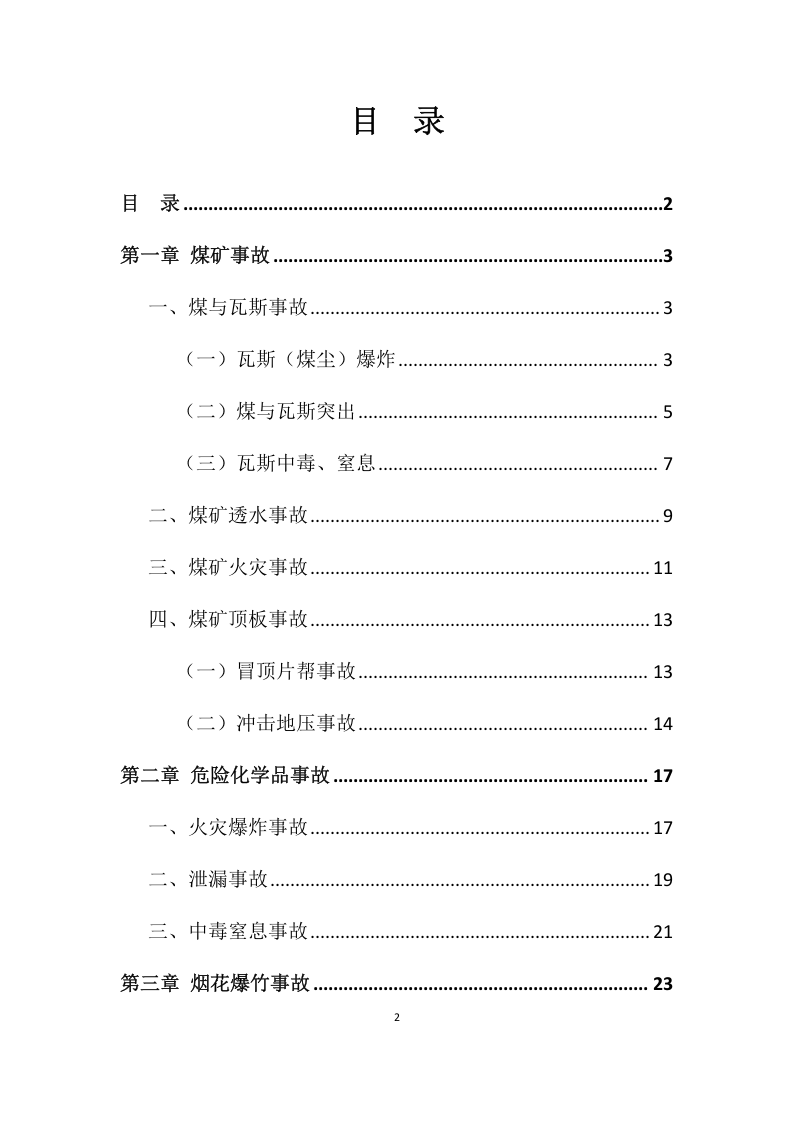 煤矿矿山常见事故应急救援处置手册（61页）.docx 第2页