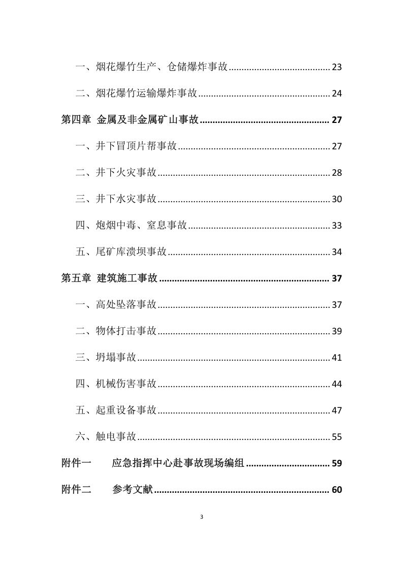 煤矿矿山常见事故应急救援处置手册（61页）.docx 第3页
