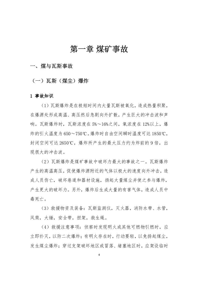 煤矿矿山常见事故应急救援处置手册（61页）.docx 第4页