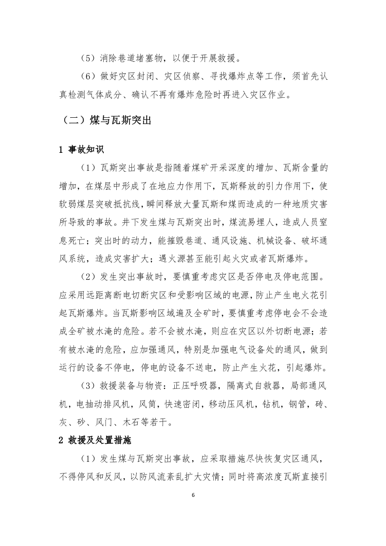 煤矿矿山常见事故应急救援处置手册（61页）.docx 第6页