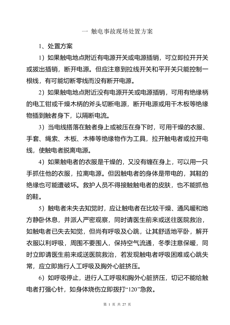 常见事故现场处置方案汇编（13项）.docx 第3页