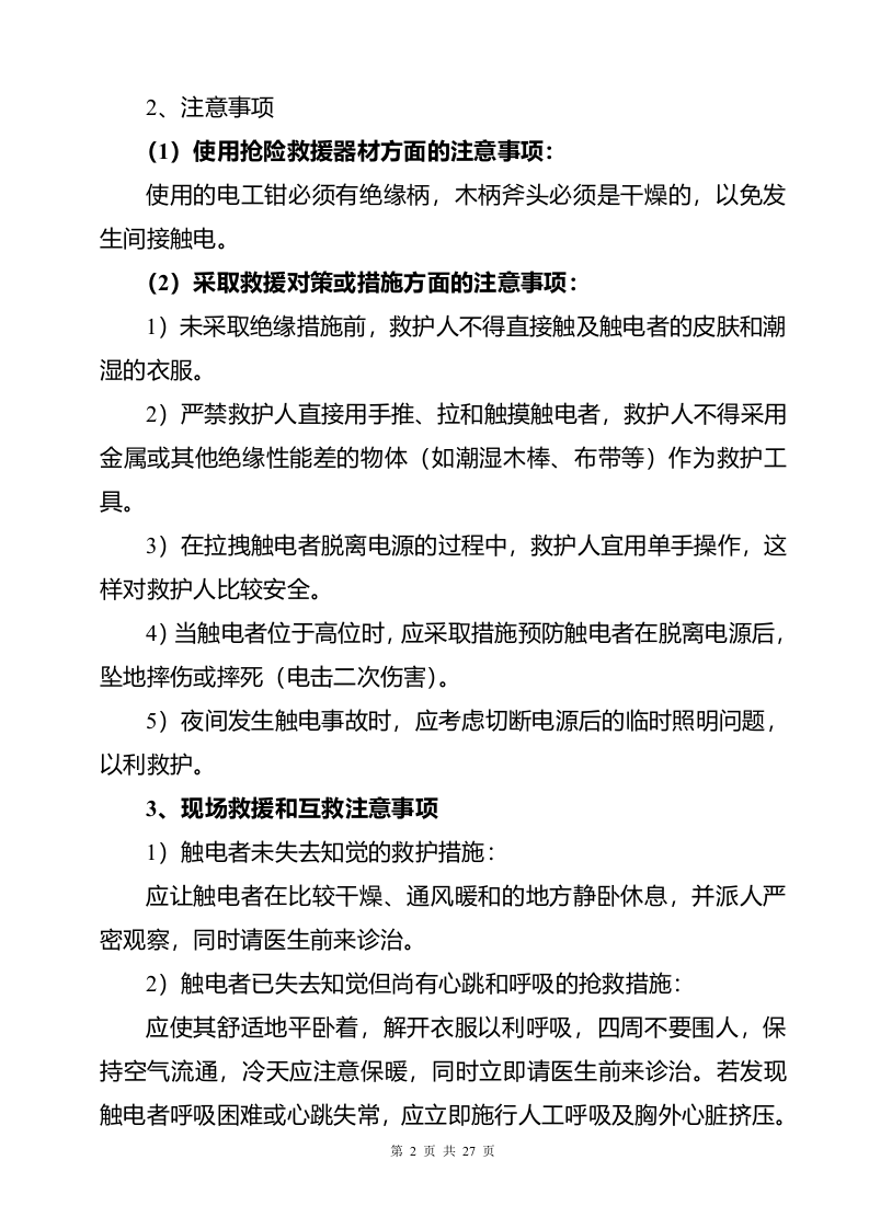 常见事故现场处置方案汇编（13项）.docx 第4页