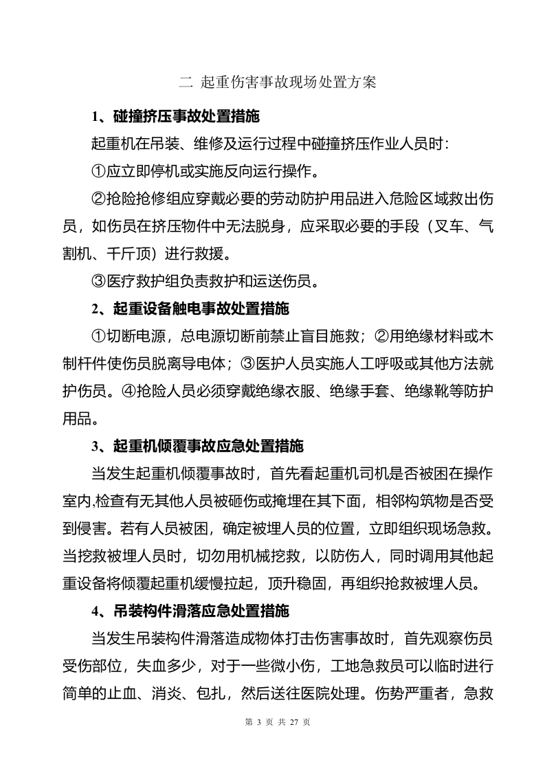 常见事故现场处置方案汇编（13项）.docx 第5页