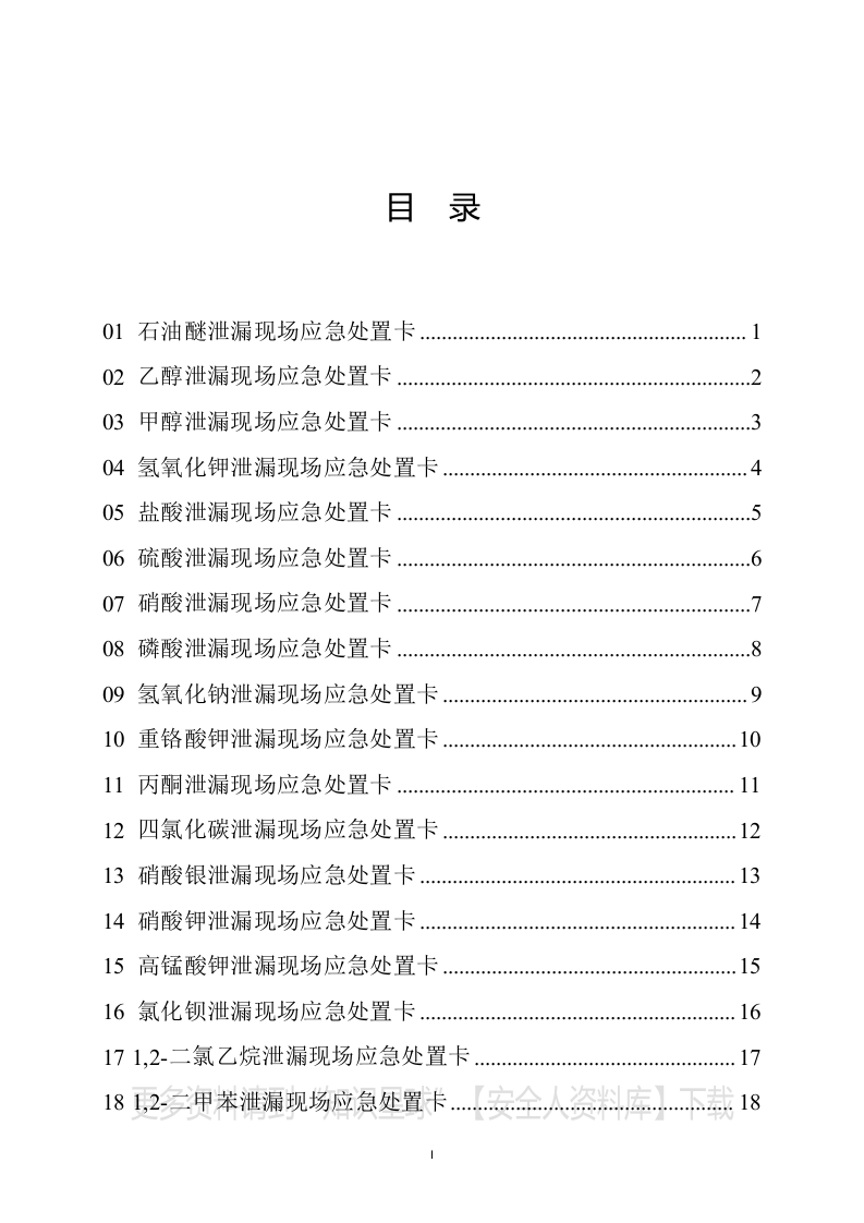 常见危险化学品泄漏现场处置应急卡（参考模版）.docx 第2页