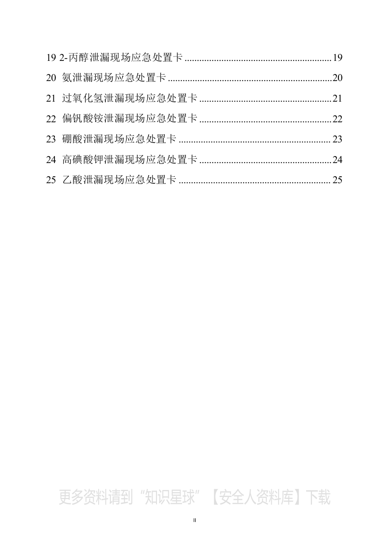 常见危险化学品泄漏现场处置应急卡（参考模版）.docx 第3页