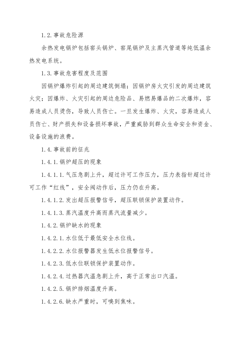 【锅炉30】锅炉事故现场处置方案.docx 第2页