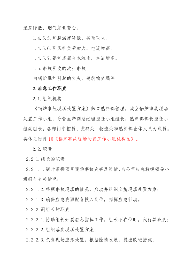 【锅炉30】锅炉事故现场处置方案.docx 第4页