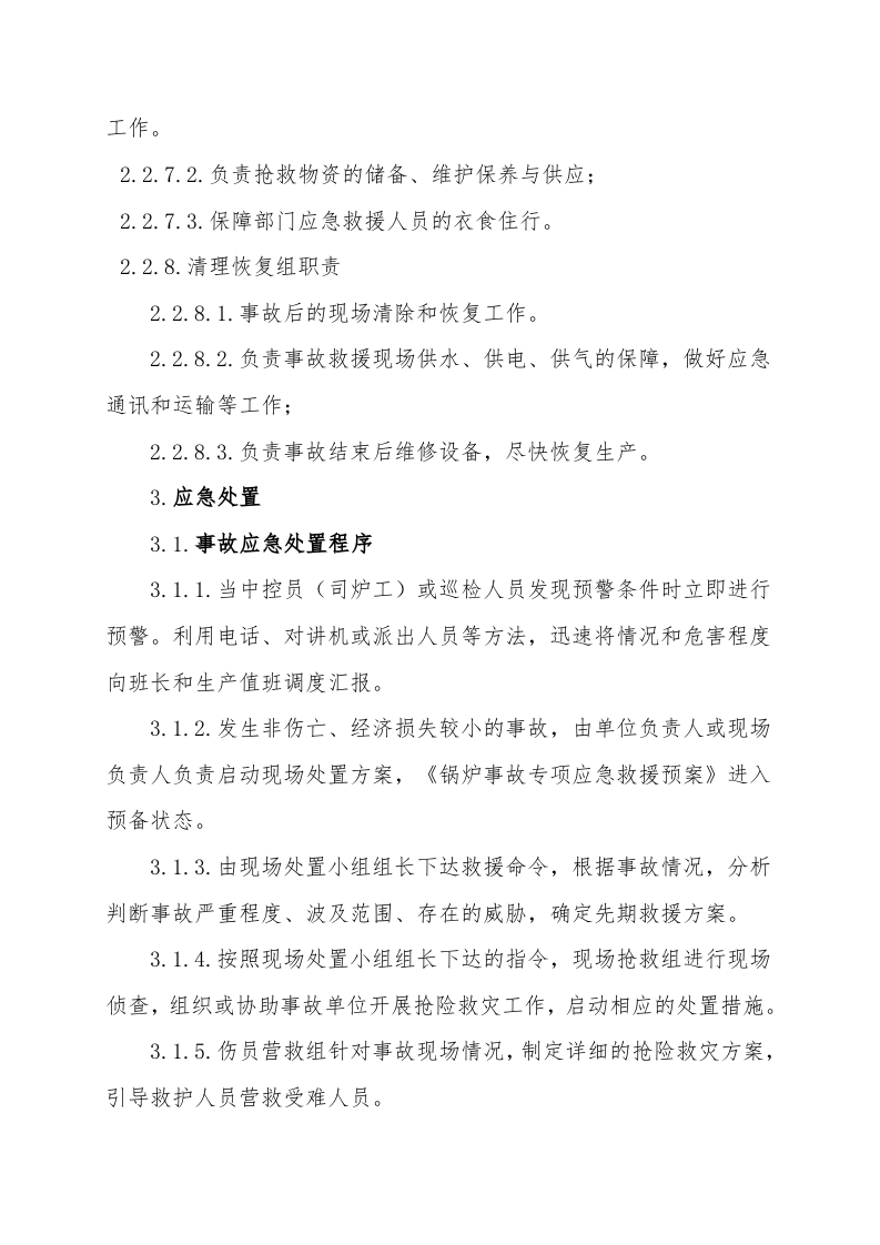 【锅炉30】锅炉事故现场处置方案.docx 第6页